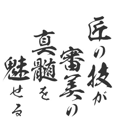 匠の技が審美の真髄を魅せる