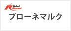 ブローネマルク