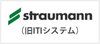 straumann（旧ITIシステム）